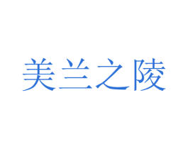 美兰之陵 商标图样