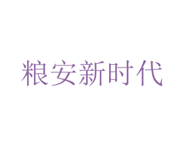 粮安新时代 商标图样