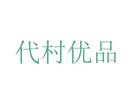 代村优品 商标图样
