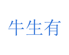 牛生有 商标图样