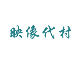 映像代村 商标图样