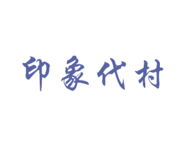 印象代村 商标图样