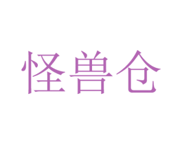 怪兽仓 商标图样