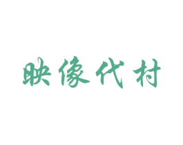 映像代村 商标图样