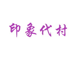 印象代村 商标图样