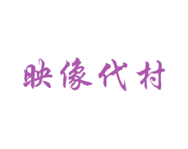 映像代村 商标图样