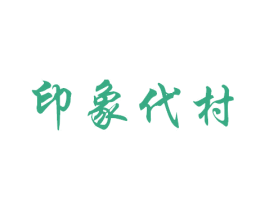 印象代村 商标图样