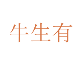 牛生有 商标图样