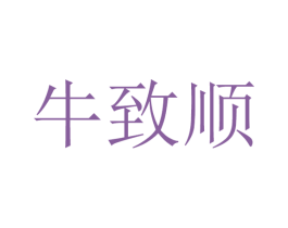 牛致顺 商标图样