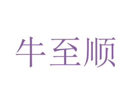 牛至顺 商标图样