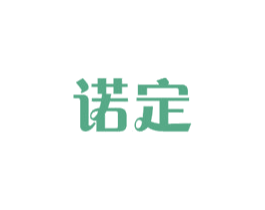 诺定 商标图样
