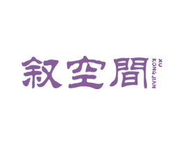 叙空间 商标图样