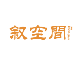 叙空间 商标图样