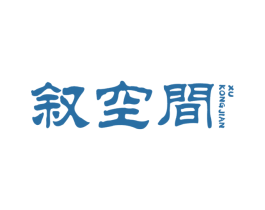 叙空间 商标图样