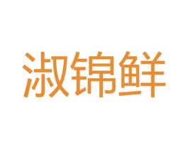 淑锦鲜 商标图样
