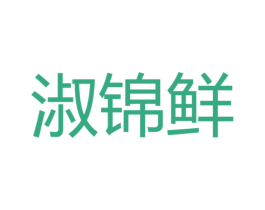 淑锦鲜 商标图样