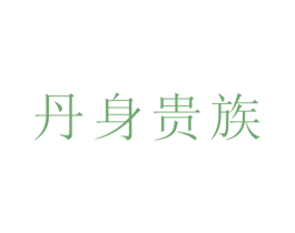 丹身贵族 商标图样