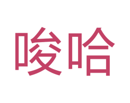 唆哈 商标图样