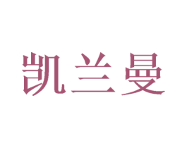 凯兰曼 商标图样