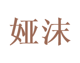 娅沫 商标图样