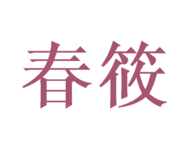 春筱 商标图样