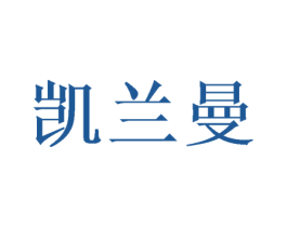 凯兰曼 商标图样