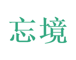 忘境 商标图样