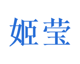 姬莹 商标图样