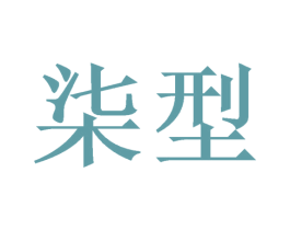 柒型 商标图样
