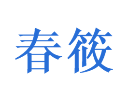 春筱 商标图样