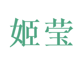 姬莹 商标图样