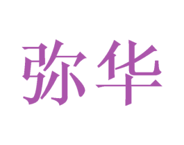 弥华 商标图样