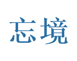 忘境 商标图样