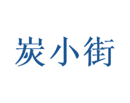 炭小街 商标图样