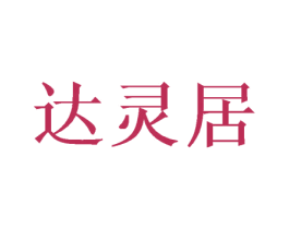 达灵居 商标图样