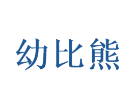幼比熊 商标图样