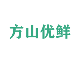 方山优鲜 商标图样