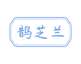 鹊芝兰 商标图样