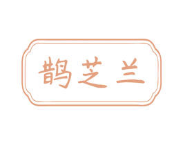 鹊芝兰 商标图样