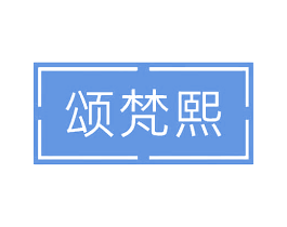 颂梵熙 商标图样