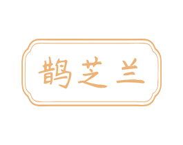 鹊芝兰 商标图样