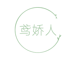 鸢娇人 商标图样