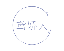 鸢娇人 商标图样