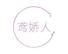 鸢娇人 商标图样