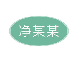 净某某 商标图样