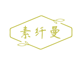素纤曼 商标图样