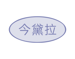 今黛拉 商标图样