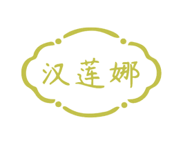 汉莲娜 商标图样