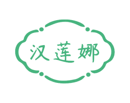 汉莲娜 商标图样