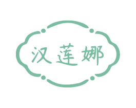 汉莲娜 商标图样